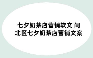 七夕奶茶店营销软文 闸北区七夕奶茶店营销文案